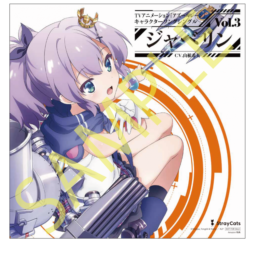 アズールレーン Tvアニメーション アズールレーン キャラクターソングシングルvol 1 5の 店舗別オリジナル特典が決定 News Straycats ストレイキャッツ Official Web Site