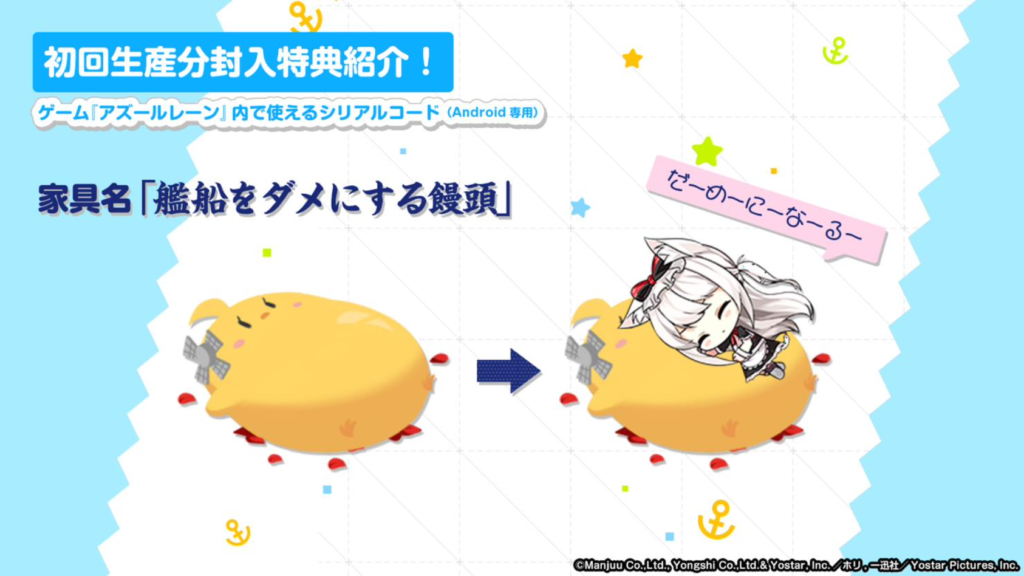 アズールレーン びそくぜんしんっ 初回生産分封入特典は家具 艦船をダメにする饅頭 に決定 News Straycats ストレイキャッツ Official Web Site
